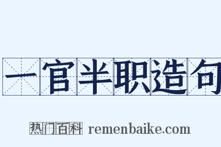 一官半职造句是什么意思的图片